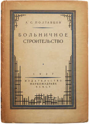 Полтавцев А.Н. Больничное строительство. Основные положения и нормы для проектирования и устройства лечебных учреждений. М., 1927.